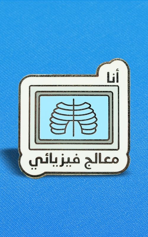 بنز اخصائي علاج فيزيائي~ Physical Therapist Pin