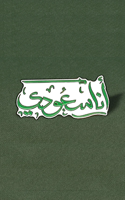 أنا سعودي  I'm Saudi Pin